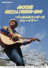 「>山口智充 年越しLIVE 2015～2016 ぐっさんとハッピーなニューイヤー」チラシ