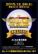 「論破王NEXT～元日決戦への道～」チラシ