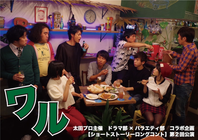 舞台「ショートストーリーロングコント」の第2回公演「ワル」フライヤー