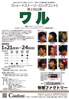 舞台「ショートストーリーロングコント」の第2回公演「ワル」フライヤー