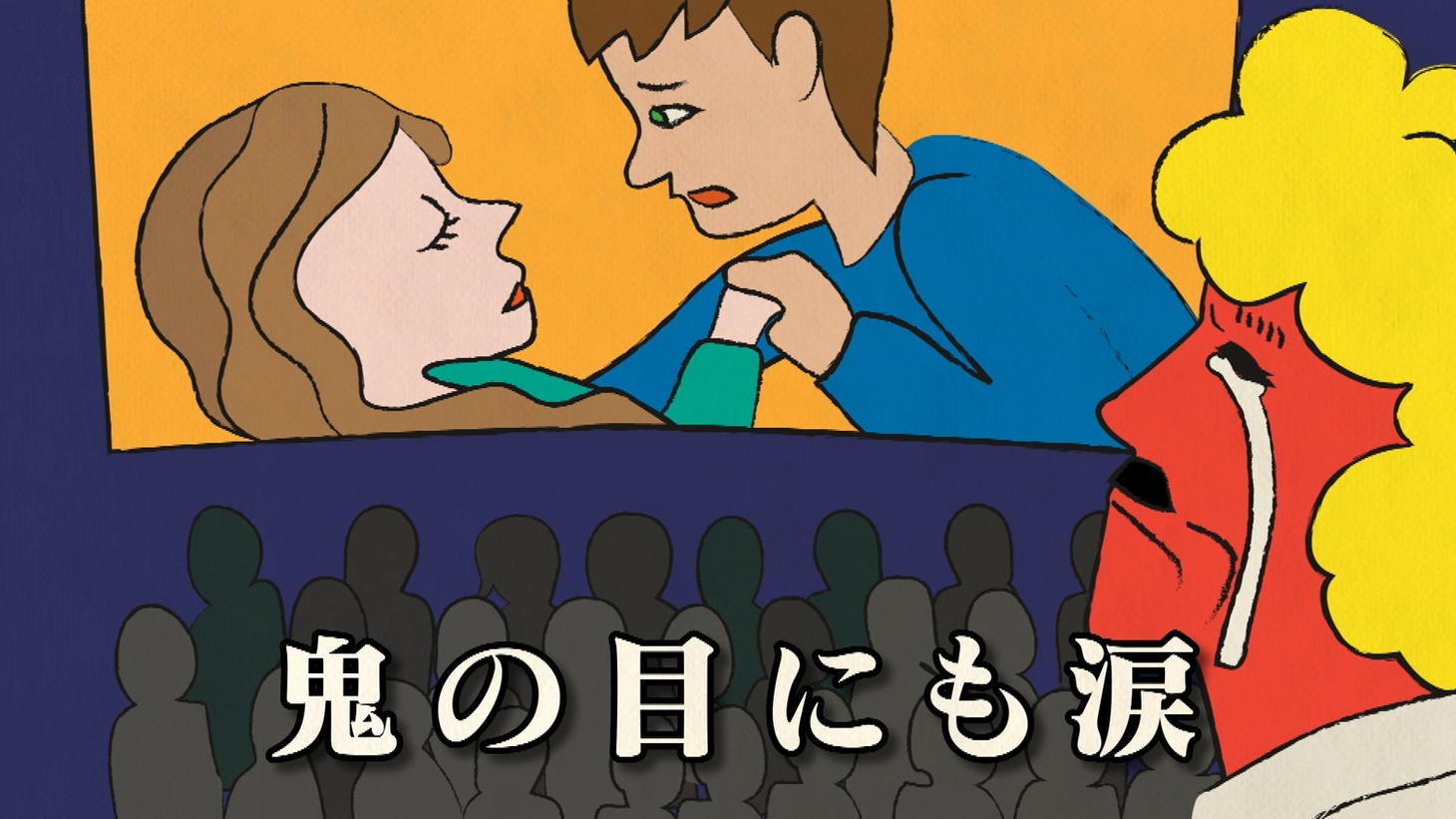 アニメ「『BARBER ちょ鬼ちょ鬼』～ずるい～」(c)NHK
