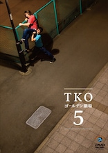 DVD「TKO ゴールデン劇場5」ジャケット