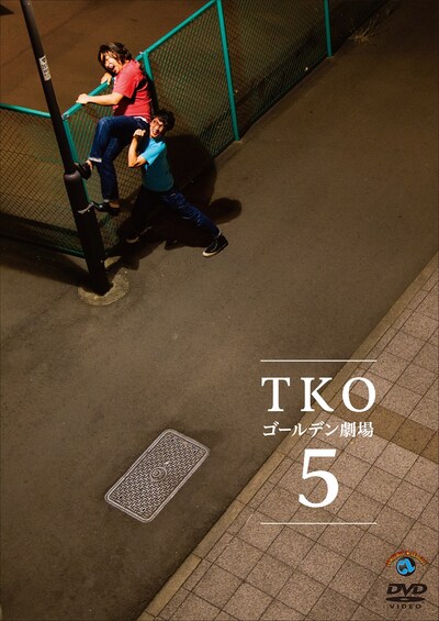 DVD「TKO ゴールデン劇場5」ジャケット
