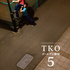TKO「ゴールデン劇場5」の内容&ジャケ公開、特典に楽屋トークなど