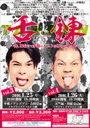 「「舌錬（たんれん）」 ～我、舞台にて多数のゲストを初めて知る也～」チラシ