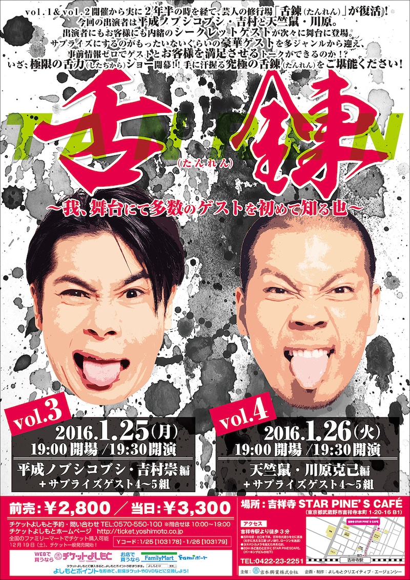 「「舌錬（たんれん）」 ～我、舞台にて多数のゲストを初めて知る也～」チラシ