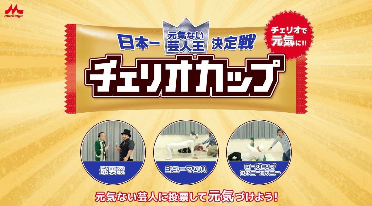 「日本一元気ない芸人王決定戦『チェリオカップ』」イメージ
