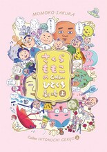 「さくらももこのCalbeeひとくち劇場」上巻 (c)M.S