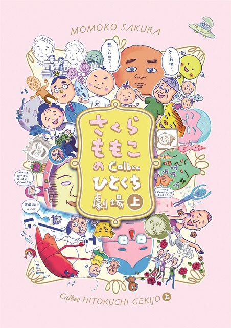 「さくらももこのCalbeeひとくち劇場」上巻 (c)M.S