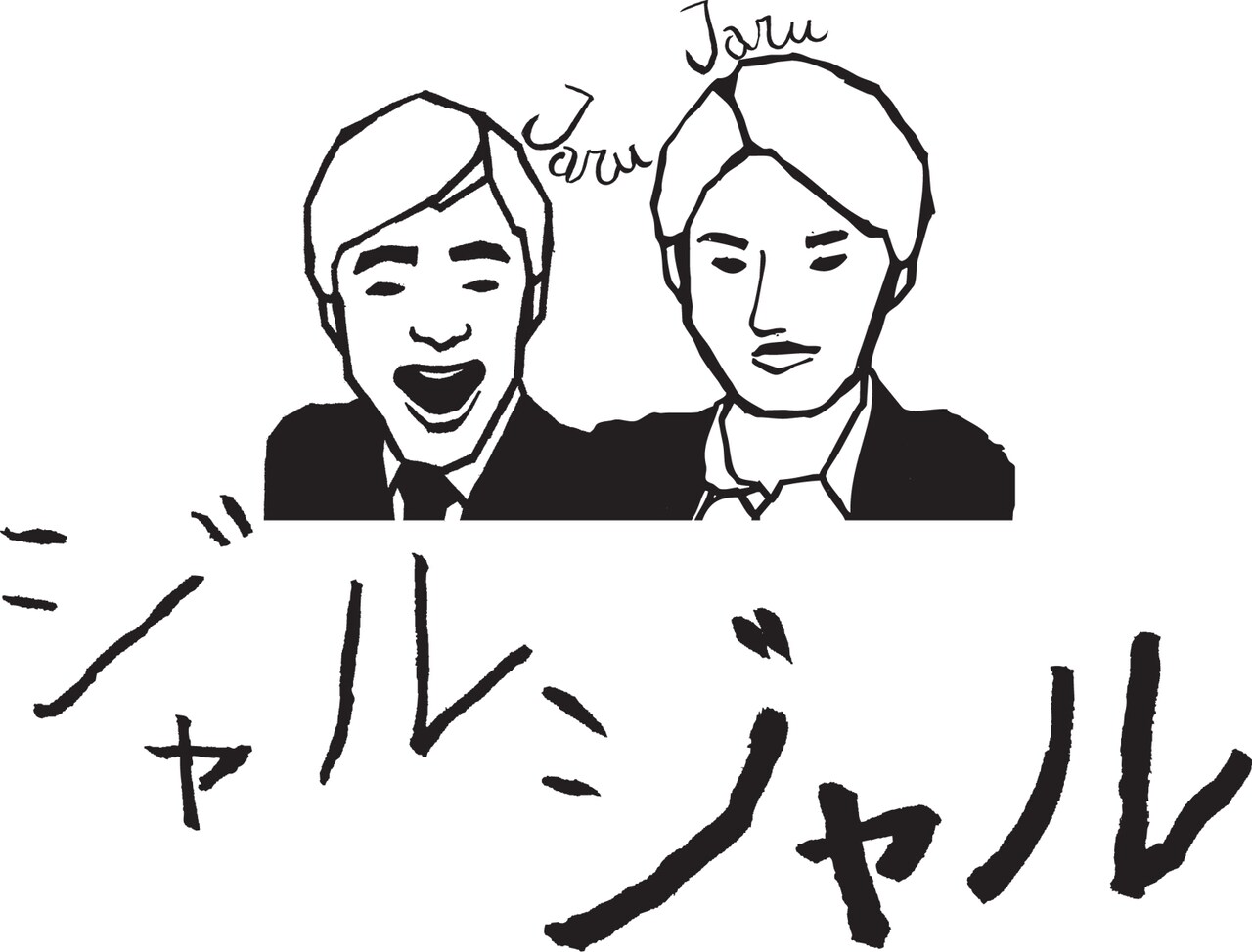 ジャルジャルの即興ライブが進化、コントを超えた“超コント”披露