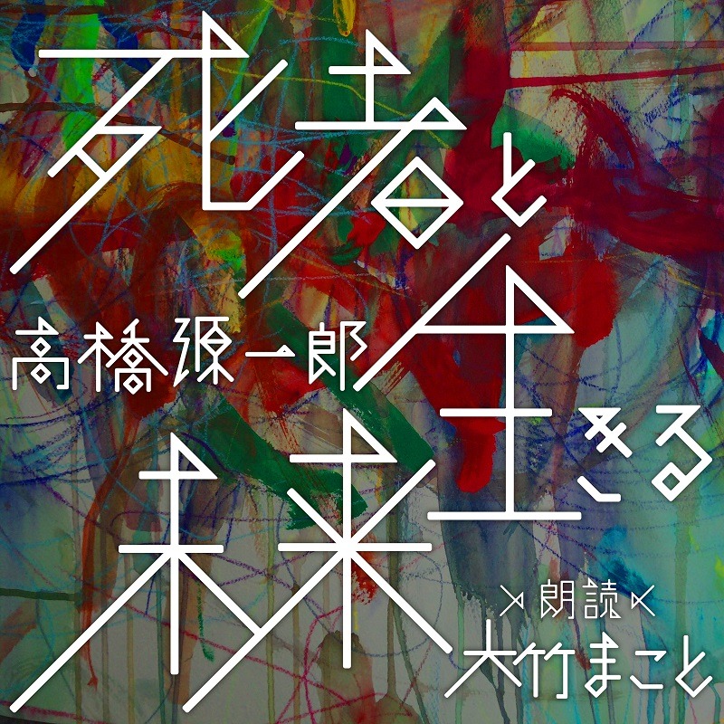 「死者と生きる未来」オーディオブック版の表紙。