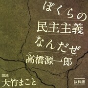 「ぼくらの民主主義なんだぜ」オーディオブック版の表紙。