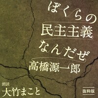 「ぼくらの民主主義なんだぜ」オーディオブック版の表紙。