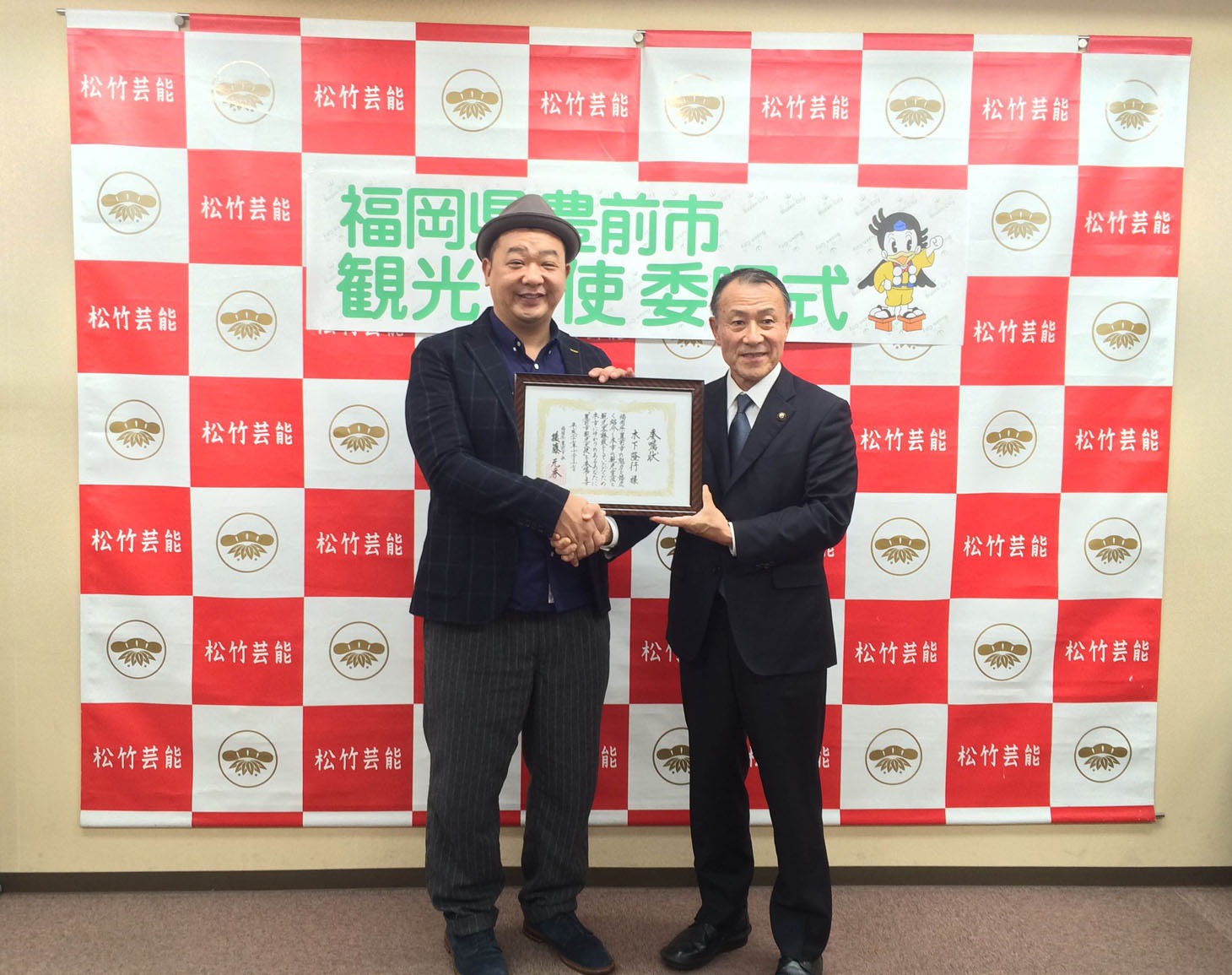 福岡県豊前市の観光大使に就任したTKO木下と後藤元秀市長。
