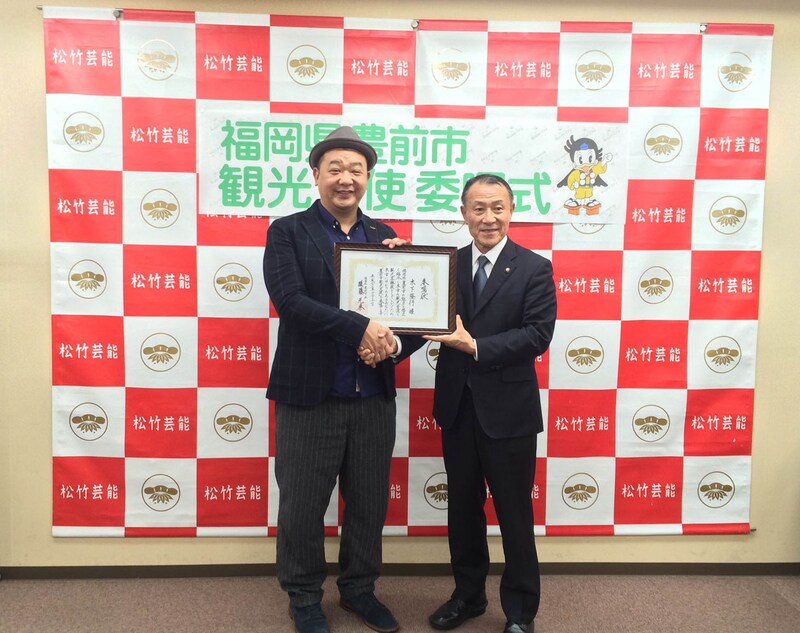 福岡県豊前市の観光大使に就任したTKO木下と後藤元秀市長。