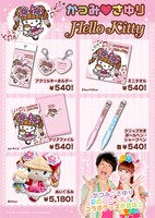 「かつみ▼さゆり×ハローキティ」コラボグッズラインナップ