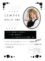 「しじみナイト」チラシ