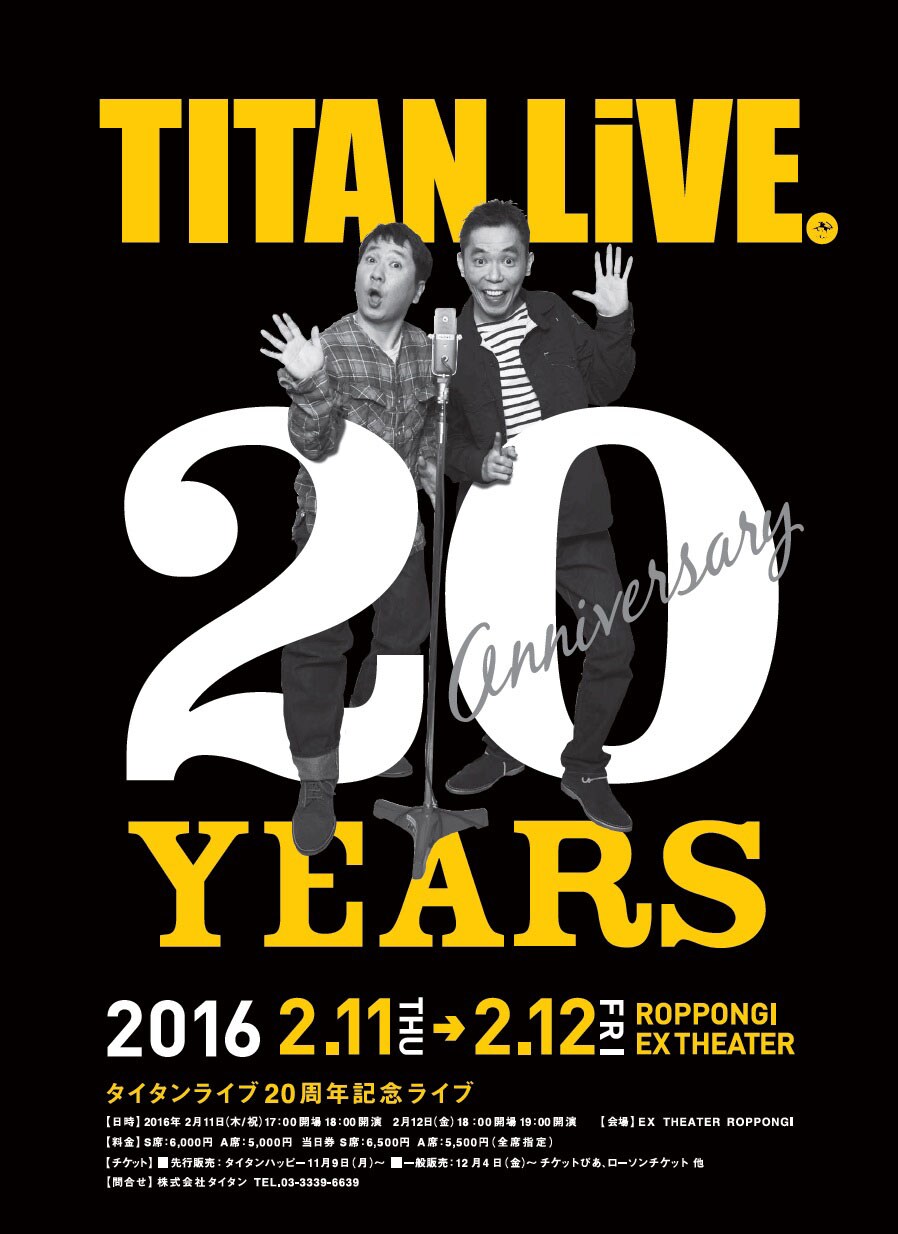 松村邦洋、東京03、ナイツ、メイプル超合金ら「TITAN LIVE」20周年記念に登場