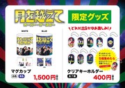 「月を越えて」ランパンプスら出演者の撮り下ろし写真限定グッズ販売