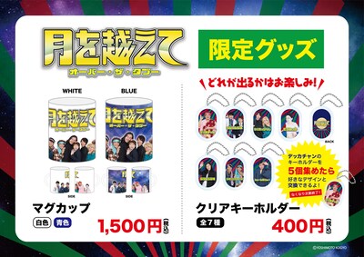「月を越えて～オーバー・ザ・タブー～」グッズイメージ