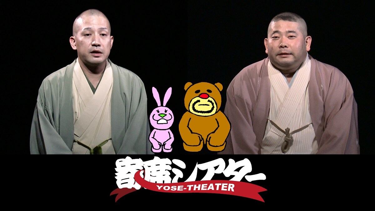 「寄席シアター」メインビジュアル
