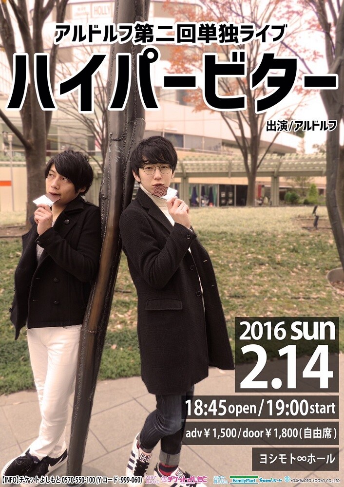 アルドルフ、第2回単独ライブ「ハイパービター」をバレンタインデーに開催