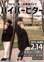 「アルドルフ第二回単独ライブ『ハイパービター』」チラシ