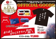「あるある紅白歌合戦」のグッズラインナップ。