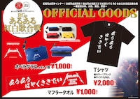 「あるある紅白歌合戦」のグッズラインナップ。