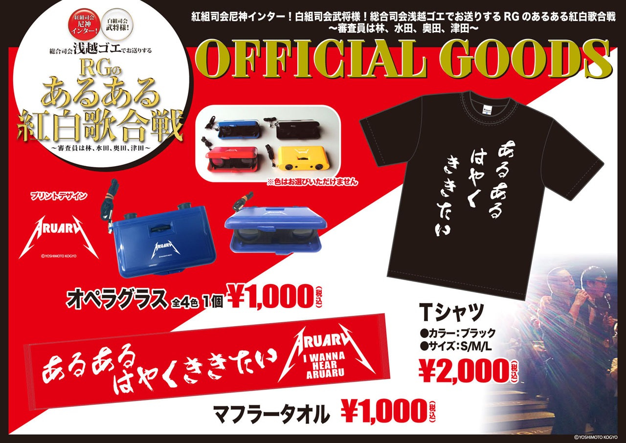 「あるある紅白歌合戦」のグッズラインナップ。