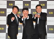 映画「完全なるチェックメイト」の公開記念イベントに出席したダチョウ倶楽部。