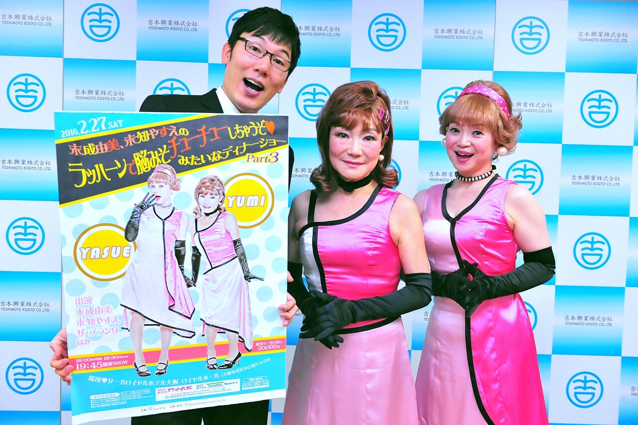 末成由美と未知やすえのディナーショー第3弾、芝居の脚本は久馬