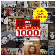 「洋楽トクセン」キャンペーンのパンフレット表紙。