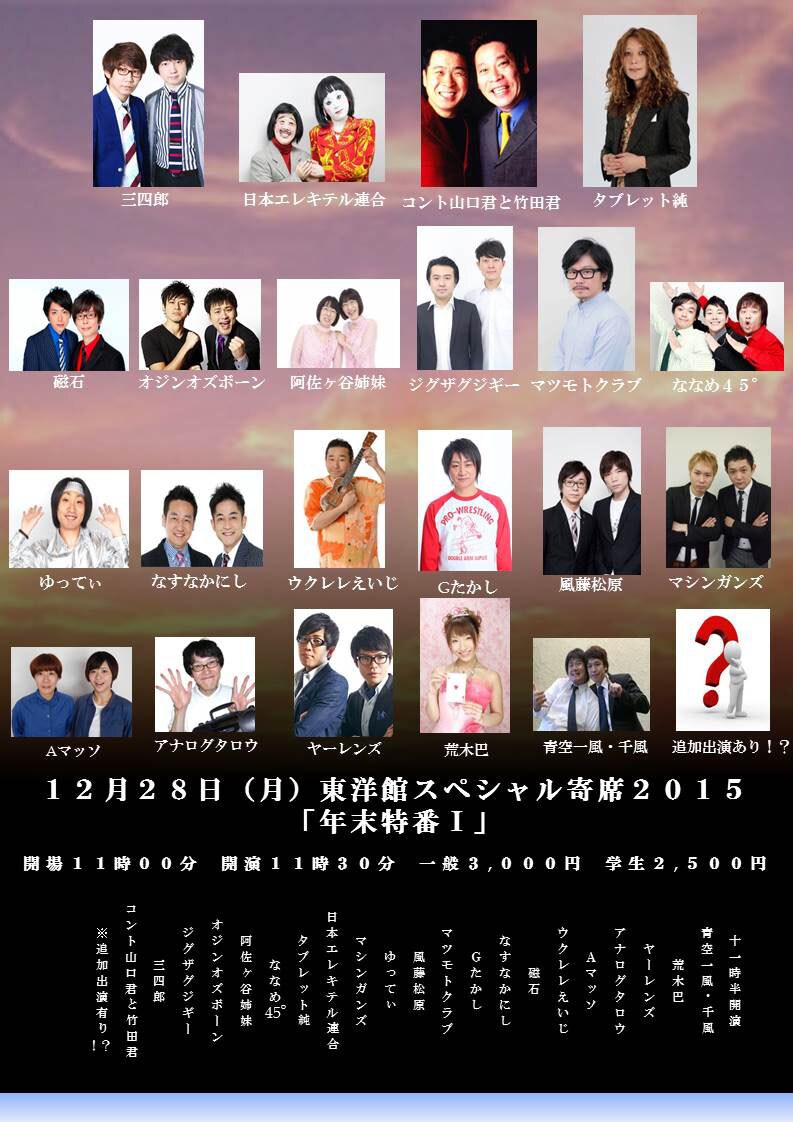 東洋館年末特番に馬鹿よ貴方は、ヤーレンズ、Aマッソら、10～15分でネタ披露