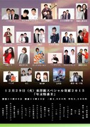 「東洋館スペシャル寄席2015 年末特番II」チラシ