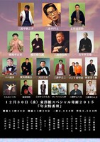「東洋館スペシャル寄席2015 年末特番III」チラシ