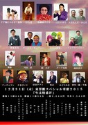 「東洋館スペシャル寄席2015 年末特番IV」チラシ
