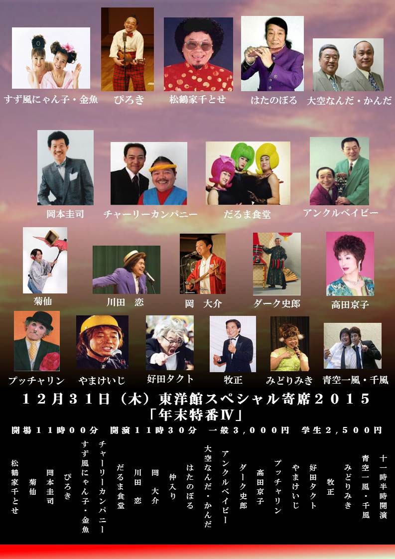 「東洋館スペシャル寄席2015 年末特番IV」チラシ