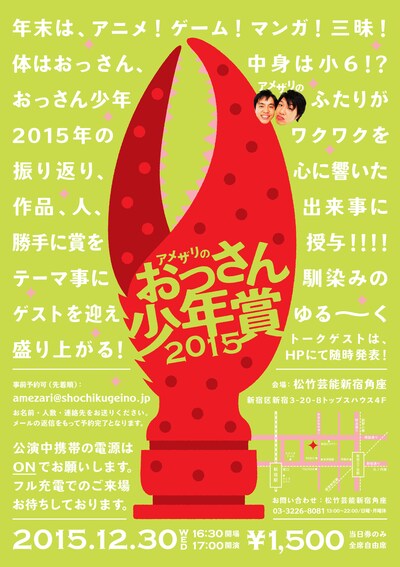 「アメザリの『おっさん少年賞2015』」チラシ