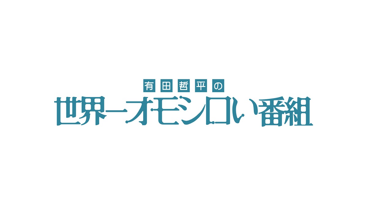 「有田哲平の世界一オモシロい番組」ロゴ (c)日本テレビ
