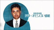 「有田哲平の世界一オモシロい番組」メインビジュアル (c)日本テレビ