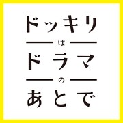 「ドッキリはドラマのあとで」ロゴ (c)テレビ朝日