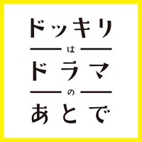 「ドッキリはドラマのあとで」ロゴ (c)テレビ朝日
