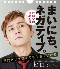 ヒロシの日めくりカレンダー「まいにち、ネガティブ。」表紙