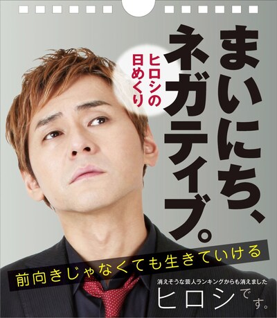 ヒロシの日めくりカレンダー「まいにち、ネガティブ。」表紙