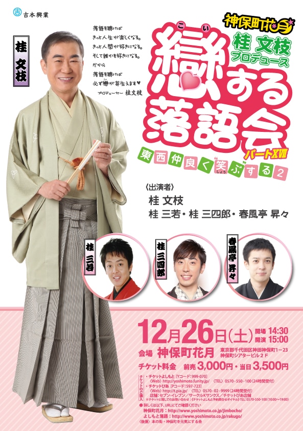 「戀する落語会パート17」チラシ