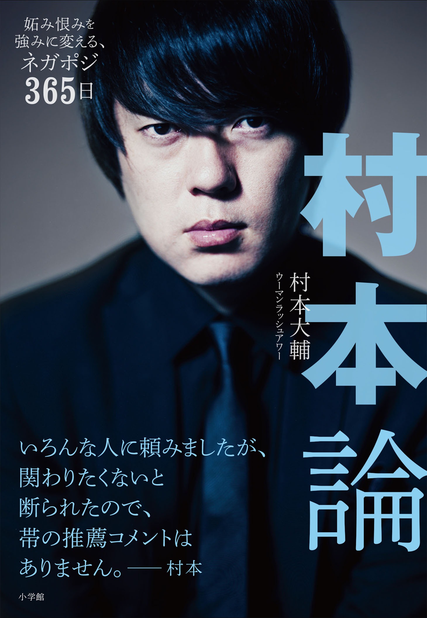 「村本論 妬み恨みを強みに変える、ネガポジ365日」表紙