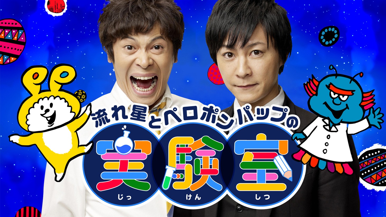 「流れ星とペロポンパップの実験室」メインビジュアル