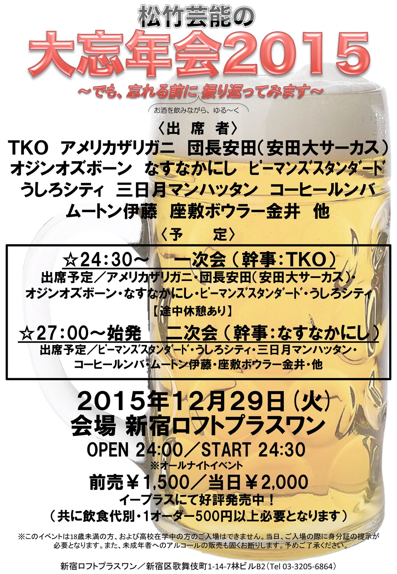 TKO＆なすなかにしが幹事、ロフトプラスワンで松竹芸能大忘年会