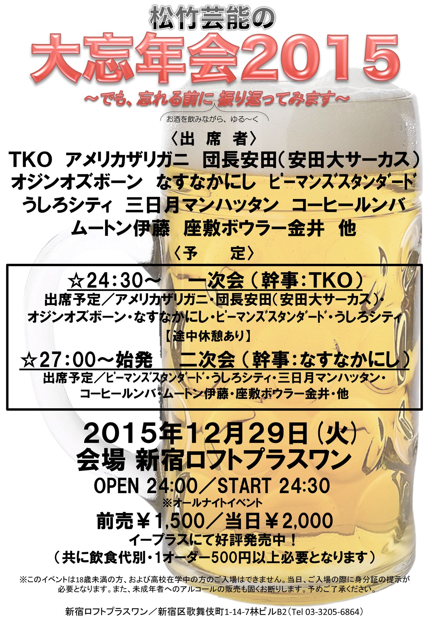 「松竹芸能の大忘年会2015～でも、忘れる前に振り返ろうと思います～」チラシ